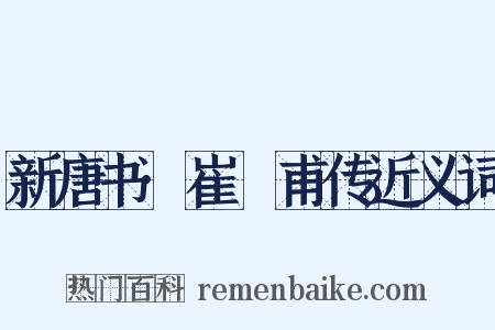 新唐书·崔祐甫传近义词是什么意思的图片